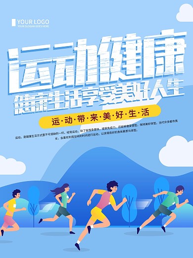 蓝色简约运动健康海报