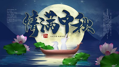 中秋国庆海报中秋国庆展板