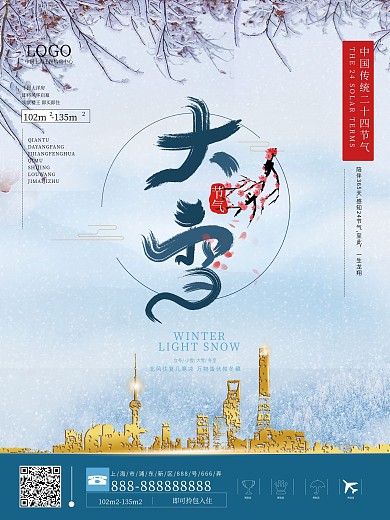 原创简约风立冬二十四节气房地产商业海报