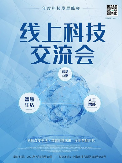 线上科技交流会宣传海报
