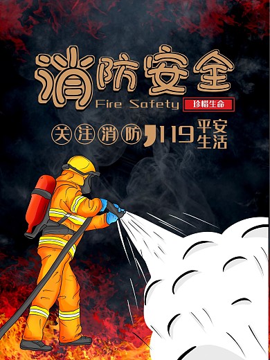 消防安全简约海报