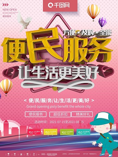粉色简约便民服务宣传海报