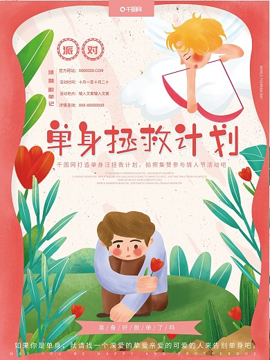 原创插画可爱卡通单身狗拯救计划派对海报