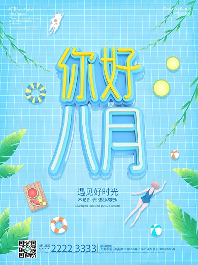 小清新你好八月节日海报