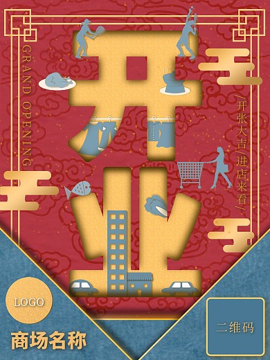 商场开业开张大吉国风原创海报