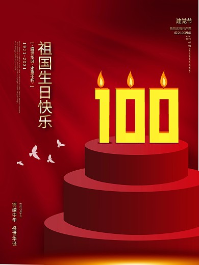 党建风建党100周年庆祝营销海报