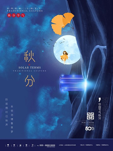 原创中国风秋分地产创意设计海报