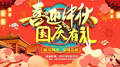 原创喜庆C4D中秋国庆节日促销展板