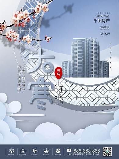原创简约风大寒节气房地产开盘节日宣传海报