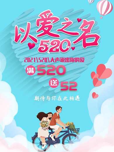 以爱之名520海报促销
