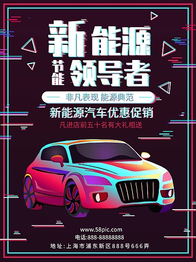原创抖音故障风新能源汽车促销宣传海报