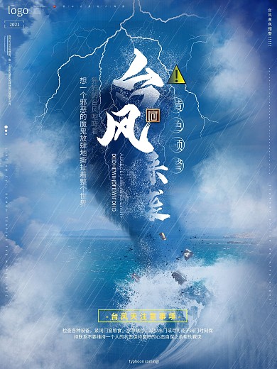 原创台风来袭地产海报