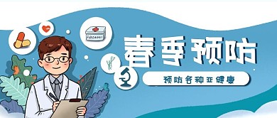 春季医疗卡通医生疾病预防公众号封面