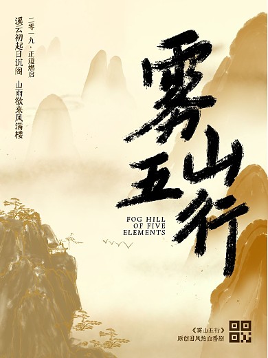 雾山五行字体海报