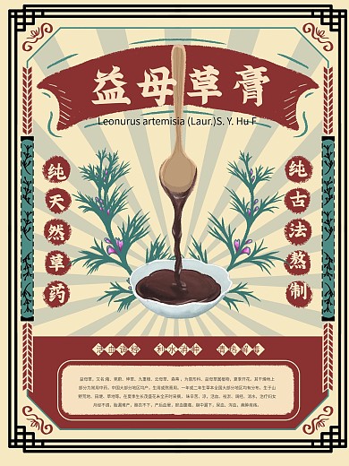 民国风益母草膏海报