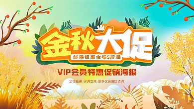 秋季大促金秋大促海报展板图片