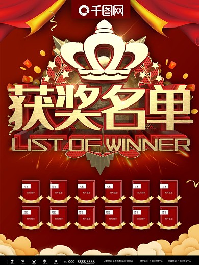 红金获奖名单商业宣传海报