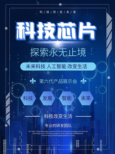 科技芯片海报科学发展未来生活发布会智能