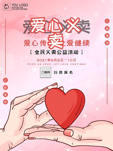 原创爱心义卖宣传促销海报