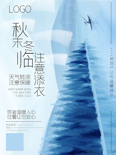 天冷温馨提示海报