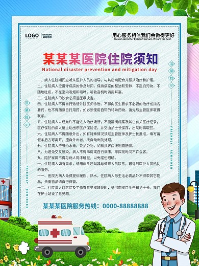 医院服务通知海报