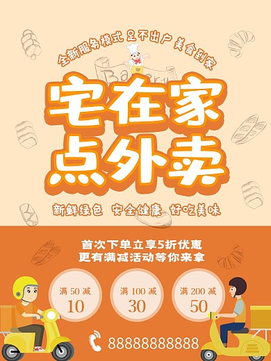 简约清新可爱卡通风宅在家点外卖宣传海报