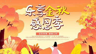 乐享金秋感恩季展板