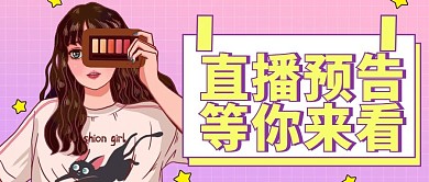 哇塞直播预告微信公众号首图用图