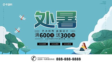 小清新处暑宣传展板设计