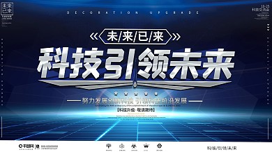 科技风炫酷大气科技引领未来展板