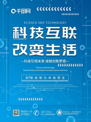 蓝色企业商务科技互联改变生活共赢未来海报