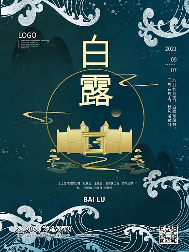 二十四节气之白露房地产海报模板