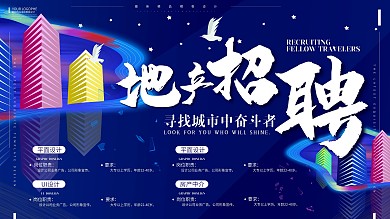 地产房产招聘招聘同路人渐变简约展板