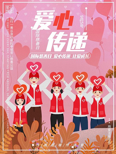 暖色手绘风传递爱心公益宣传慈善救助海报