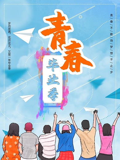 蓝色水彩背景青春毕业季海报