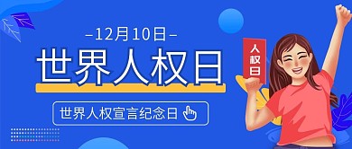 世界人权日公众号封面