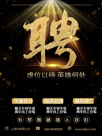 财务管理网络推广大气金色招聘海报

