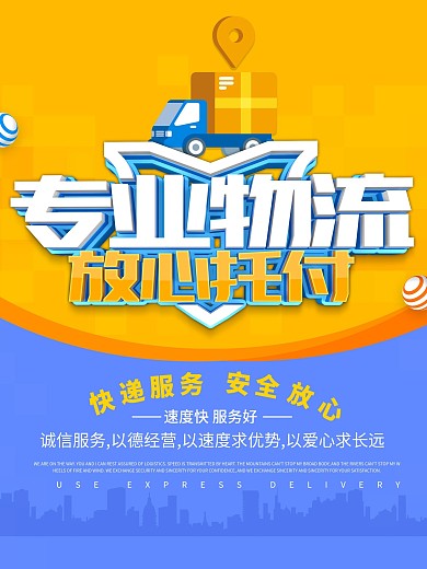 C4D风格放心托付物流海报