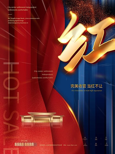 原创红色地产热销系列海报