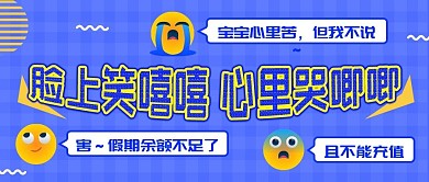 开学趣味卡通表情包会话公众号封面首图