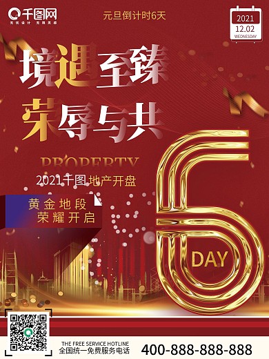 红喜庆房地产2021元旦倒计时宣传海报6