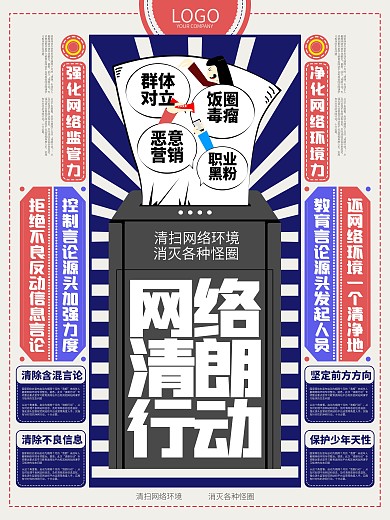 原创网络清朗运动宣传海报