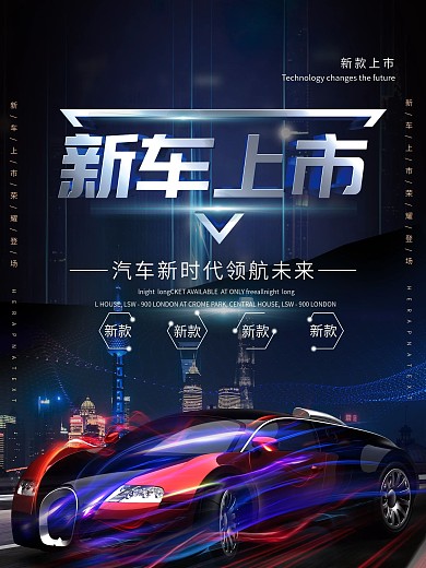原创广告创意新车首发宣传海报