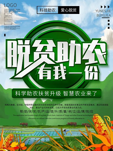 科技助农爱心助农战疫助农脱贫助农有我一份