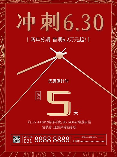 红色系列房产促销海报