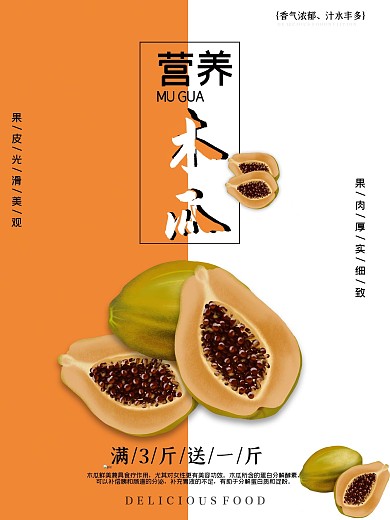 时尚木瓜美食促销海报