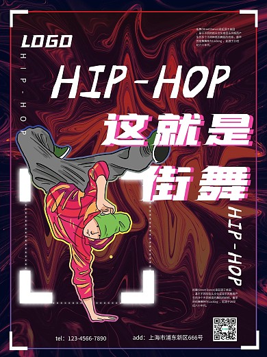 炫酷风格这就是街舞海报
