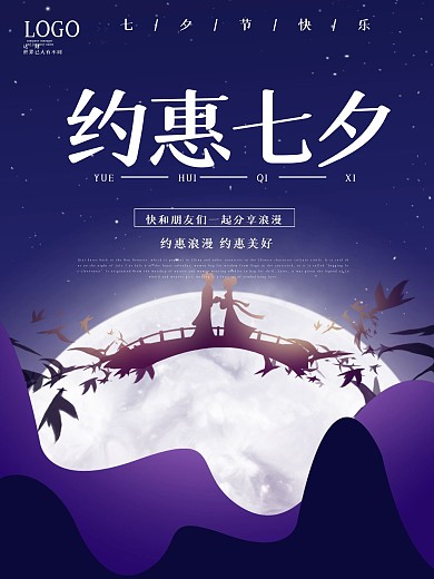 七夕节浪漫节日宣传海报
