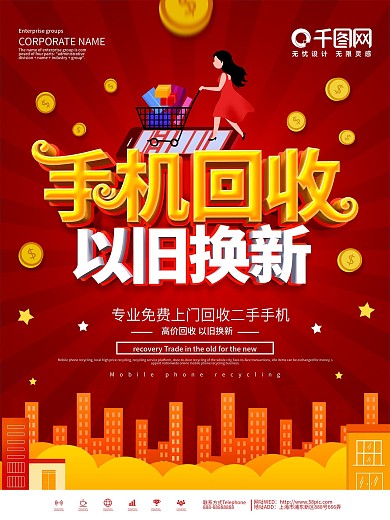 红色大气二手手机回收宣传海报