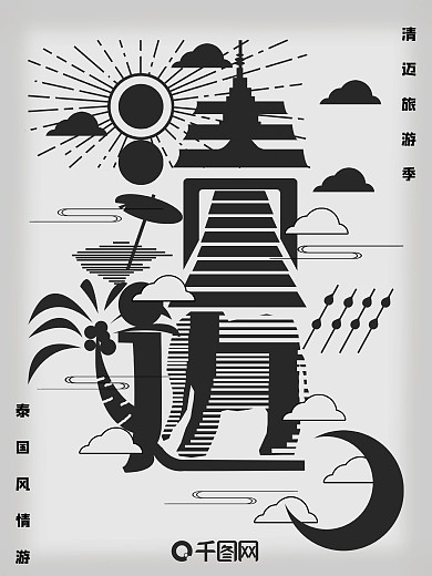 原创清迈旅游字融画趋势海报